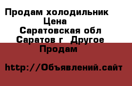 Продам холодильник Indesit › Цена ­ 17 000 - Саратовская обл., Саратов г. Другое » Продам   